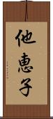 他恵子 Scroll