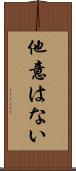 他意はない Scroll