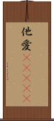 他愛(ateji) Scroll