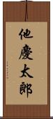 他慶太郎 Scroll