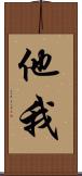 他我 Scroll