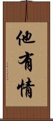 他有情 Scroll