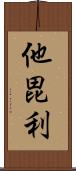 他毘利 Scroll