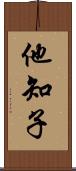 他知子 Scroll