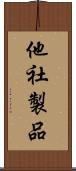 他社製品 Scroll