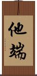 他端 Scroll