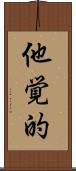 他覚的 Scroll