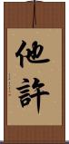 他許 Scroll
