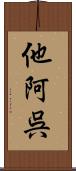 他阿呉 Scroll