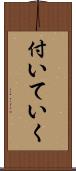 付いていく Scroll