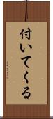 付いてくる Scroll