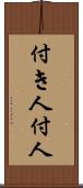 付き人 Scroll