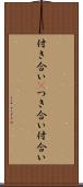 付き合い(P) Scroll