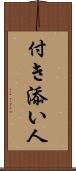 付き添い人 Scroll