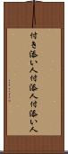 付き添い人 Scroll