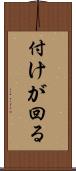 付けが回る Scroll