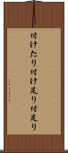 付けたり Scroll
