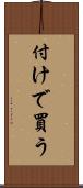 付けで買う Scroll