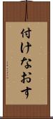 付けなおす Scroll
