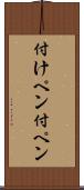 付けペン Scroll