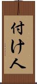 付け人 Scroll