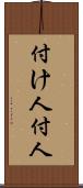 付け人 Scroll