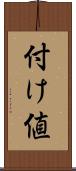 付け値 Scroll