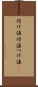 付け値 Scroll