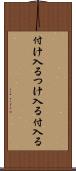 付け入る Scroll