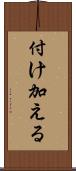 付け加える Scroll