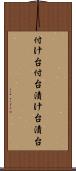 付け台 Scroll