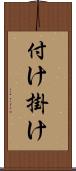 付け掛け Scroll