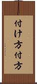 付け方 Scroll