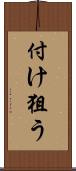 付け狙う Scroll