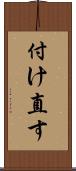 付け直す Scroll