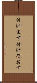 付け直す Scroll