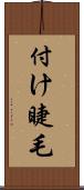 付け睫毛 Scroll