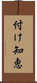 付け知恵 Scroll