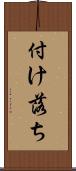 付け落ち Scroll
