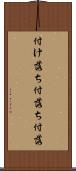 付け落ち Scroll