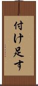 付け足す Scroll