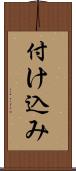 付け込み Scroll