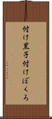 付け黒子 Scroll