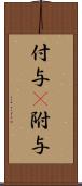 付与(P) Scroll