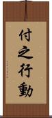 付之行動 Scroll