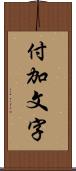 付加文字 Scroll