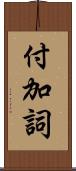 付加詞 Scroll