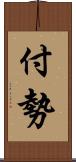 付勢 Scroll