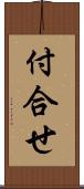 付合せ Scroll