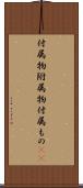 付属物 Scroll